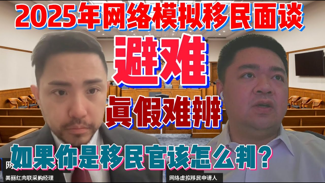 【避难=中国底层移民美国的必经之路】网络实况模拟美国政治庇护面谈【真受过迫害+恐惧回国的申请人也不一定能通过美国避难】是真是假，请大家评判！
