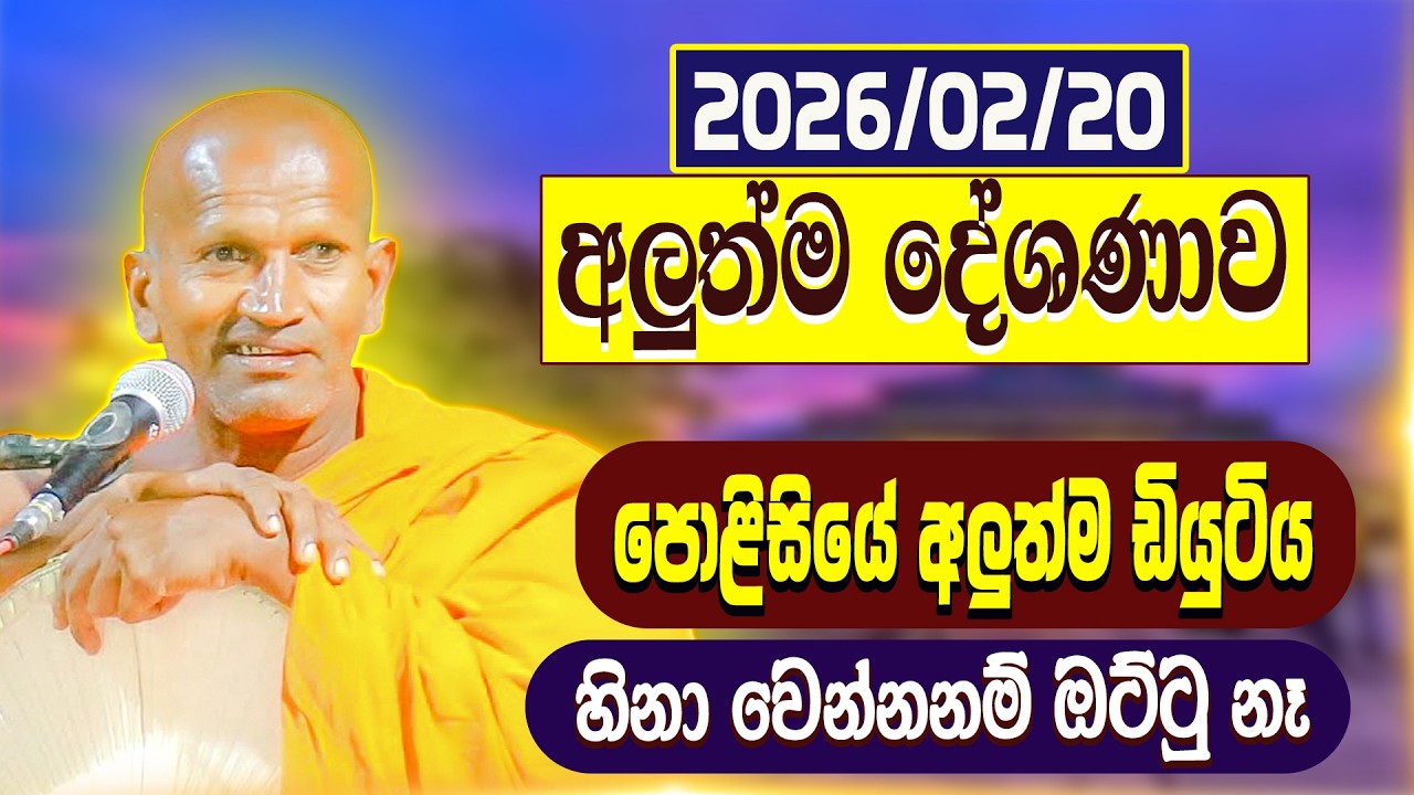 හිනා කාලා ඉලටත් ඇදෙන බණක් | පූජ්‍ය කාගම සිරිනන්ද හිමි | Ven. Kagama Sirinanda Thero 2026