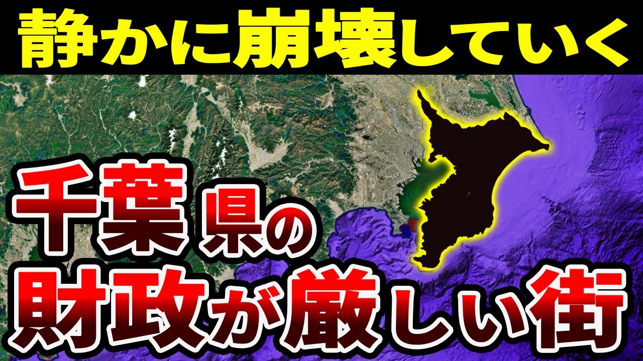 【千葉の闇】財政が限界！厳しすぎる自治体ランキングTOP12【ゆっくり解説】