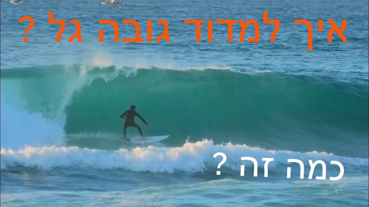 איך למדוד את גובה הגלים בישראל ? 2 שיטות של הגולשים