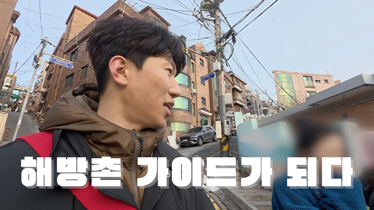 푸릇푸릇 신입생들의 해방촌 가이드가 되다