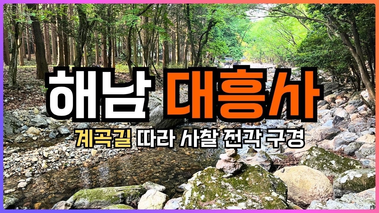 해남 대흥사 계곡길 따라 사찰 전각 구경하며 힐링 산책 추천