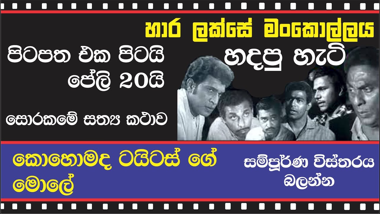 HARA LAKSHE MANKOLLAYA - හාර ලක්සේ චිත්රපටය හැදුනු හැටි