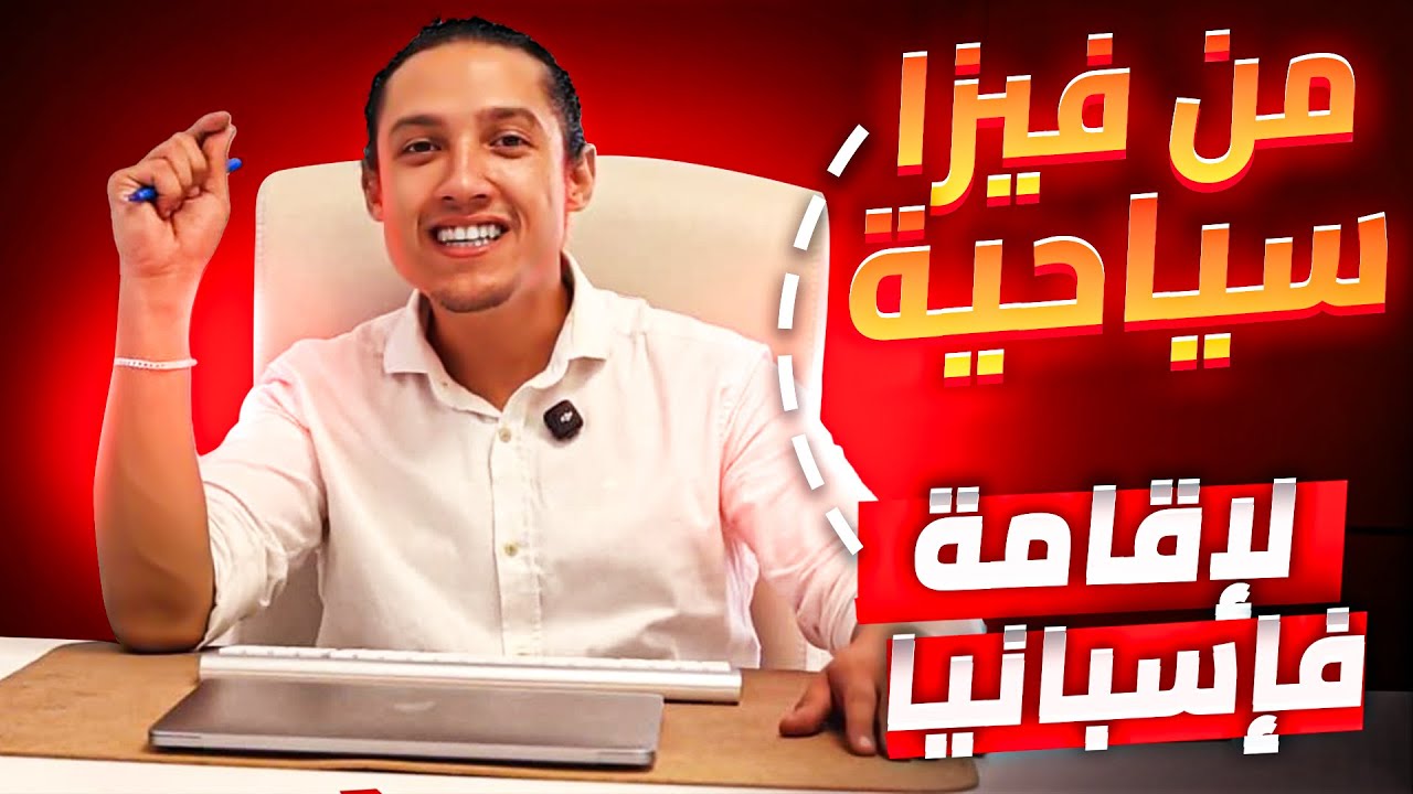 🚨عندك فيزا؟ تعلم كيفاش تولي عندك إقامة ✅ #الهجرة_إلى_أوروبا #اسبانيا🇪🇸 #اسبانيا #الهجرة_إلى_إسبانيا