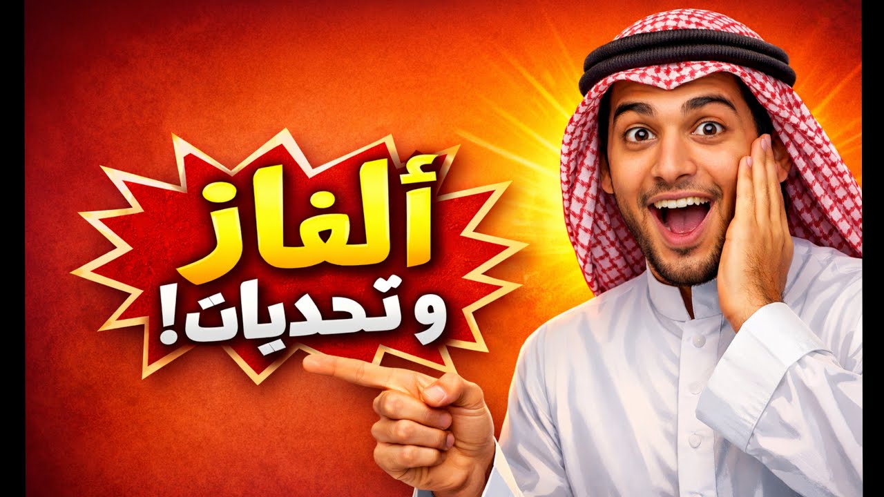 ارفع لك القبعة 🎩 لو فكيت هذا الغز 🔐🔥