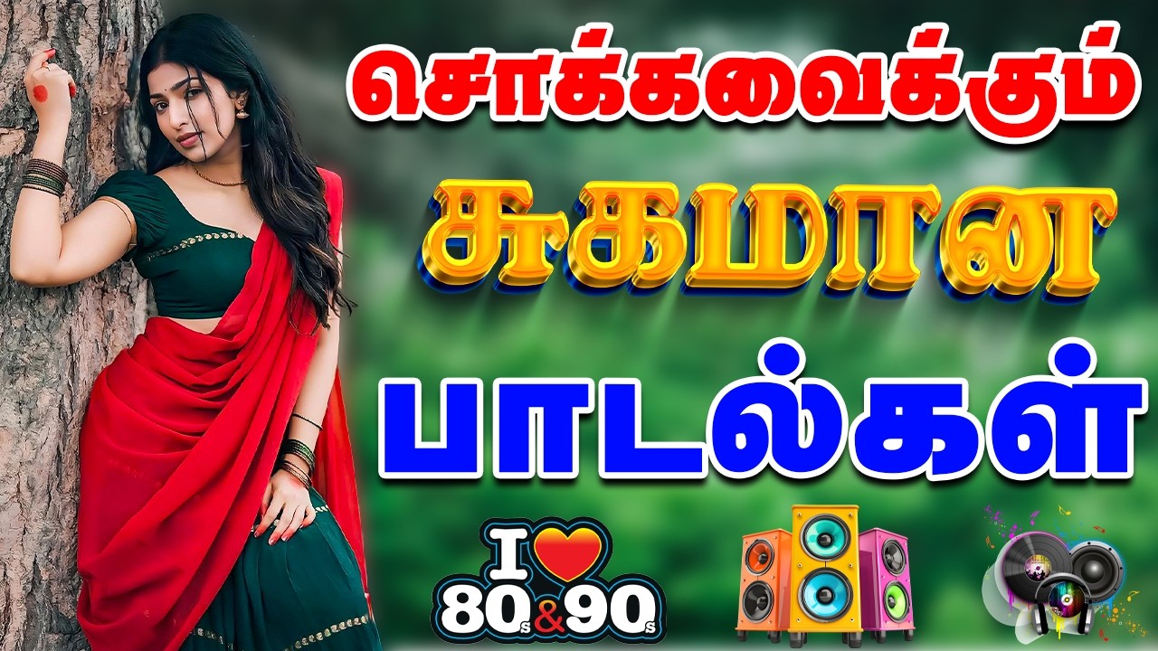 💥சொக்கவைக்கும் சுகமான காதல் பாடல்கள் ||💯High Quality 5.1 AUDIO🎵MP3 SONGS #song #trending #love