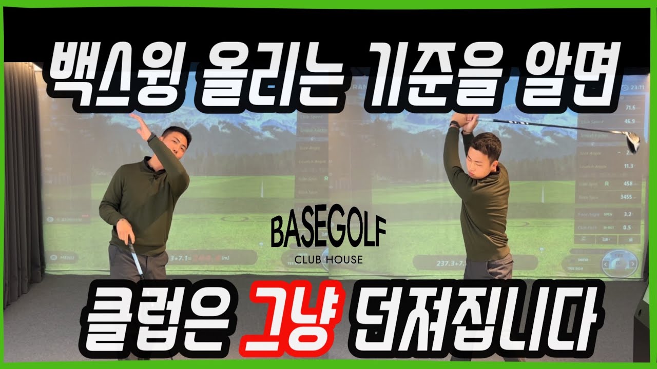 백스윙 올리는 기준을 알면 클럽은 그냥 던져집니다