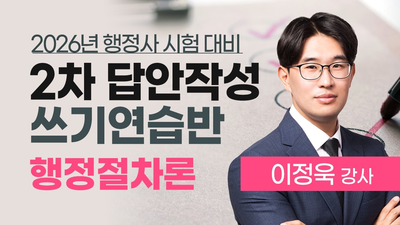 행정사 2차 시험 답안지 어떻게 채우지? 합격의법학원 2차 답안지 쓰기연습반 공개강의