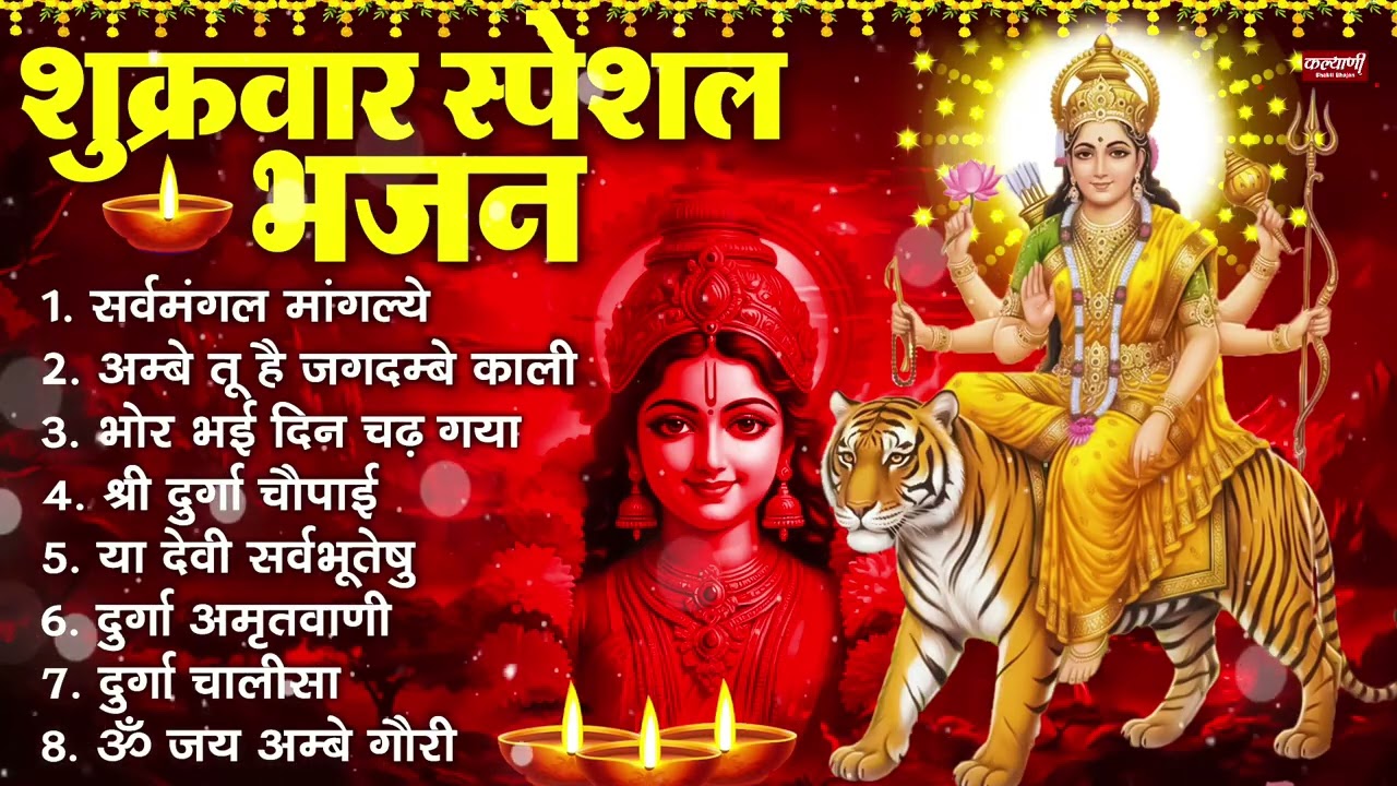 शुक्रवार भक्ति भजन : सर्वमंगल मांगल्ये, ॐ भूर्भुवः स्वः, या देवी सर्व भूतेषु , दुर्गा चालीसा व आरती