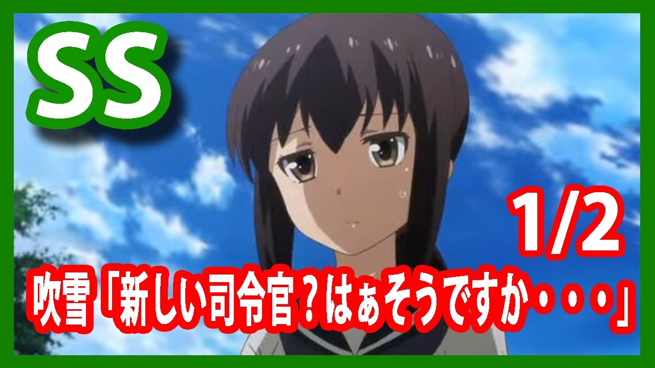【艦これSS】吹雪「新しい司令官？　はぁそうですか・・・」1/2