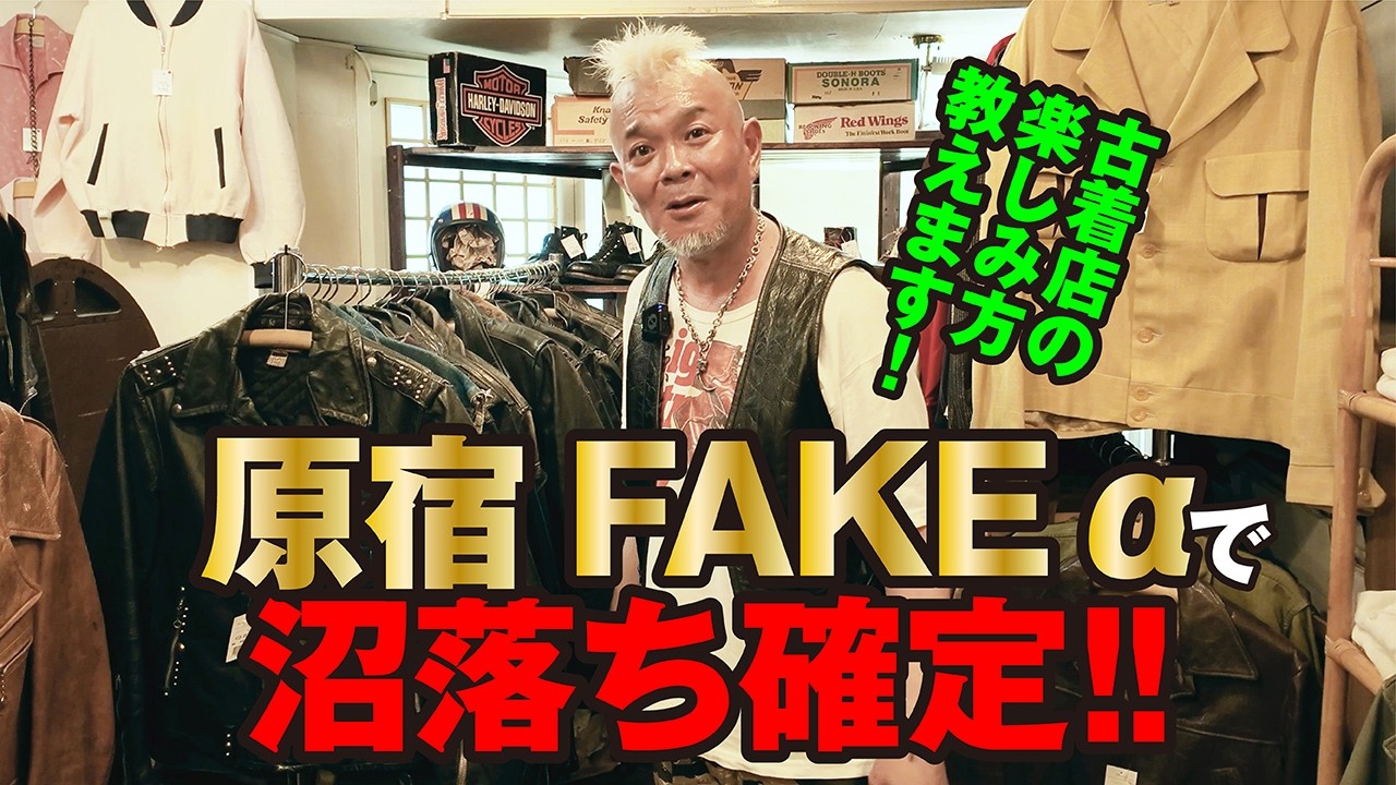 【ガイド】モヒカン流 古着店の歩き方　原宿フェイクαでヴィンテージレザー探訪　モヒカン小川のレザーチャンネルvol.185