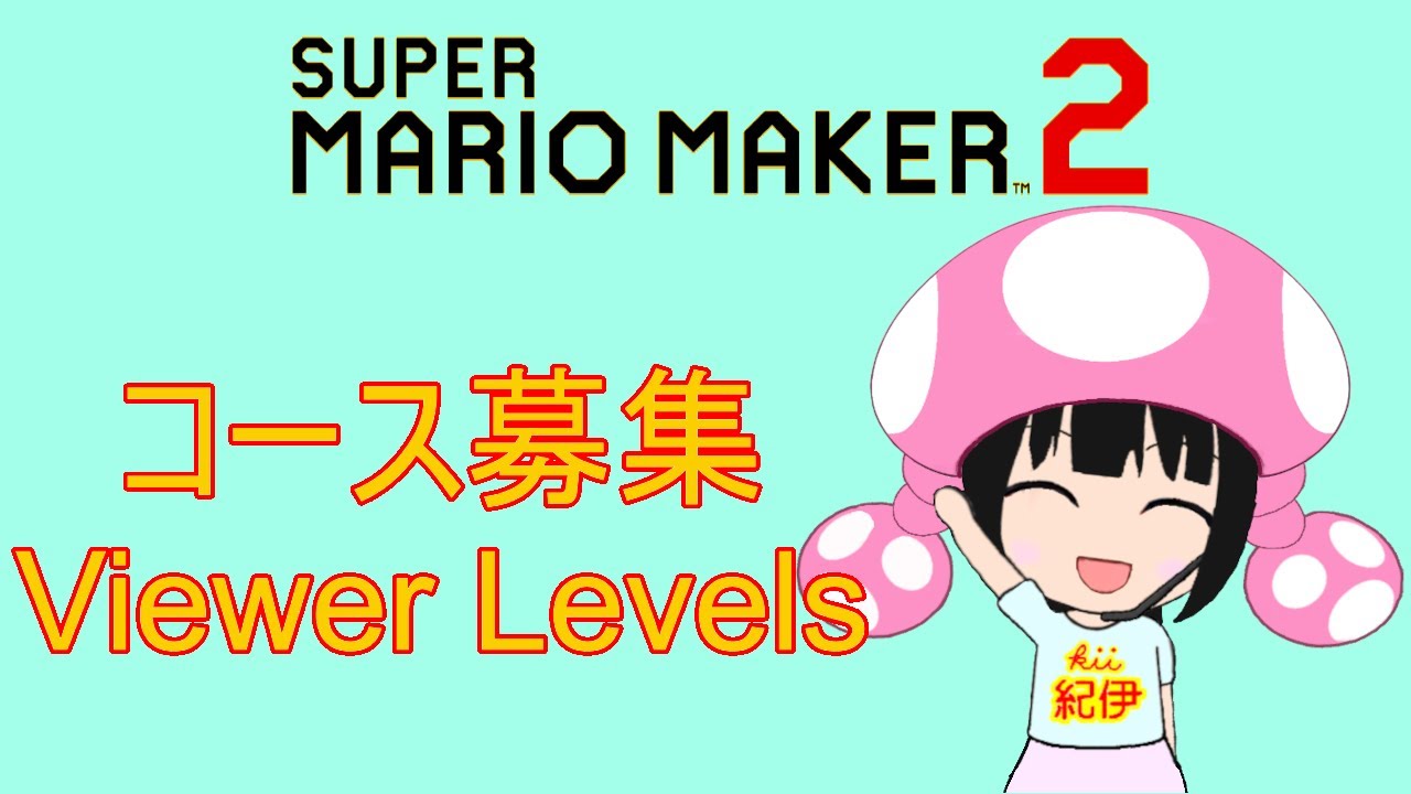 マリオメーカー2 コース募集配信 SMM2 Viewer Levels 20260309