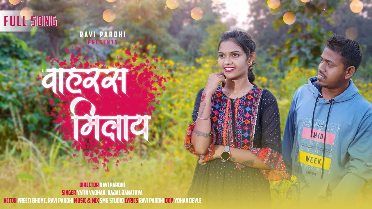 vaahresh milay वाहरस मिलाय  preeti bhoye Ravi pardhi  yatin vadhan kajal janathe full song