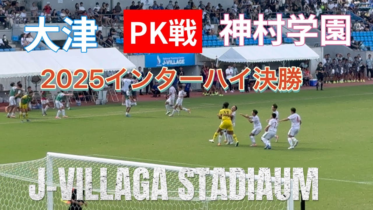 PK戦フル【大津🆚神村学園】2025インターハイ決勝