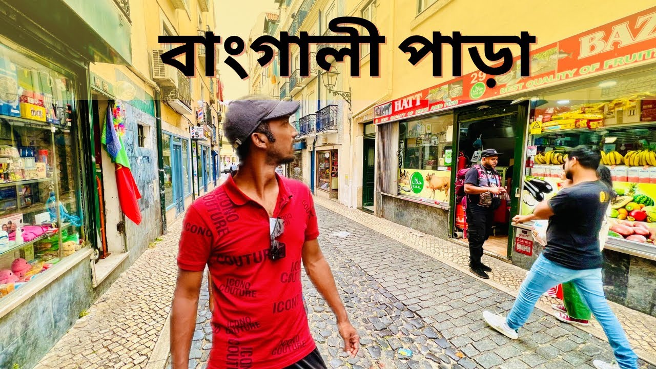 পর্তুগালের বাংগালী পাড়ায় পানও বিক্রি হয়? 😀 | Lisbon, Portugal