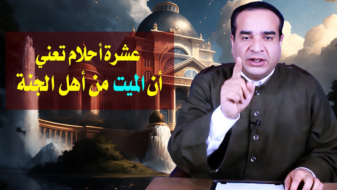 عشرة أحلام منامية تعني أن الميت من أهل الجنة