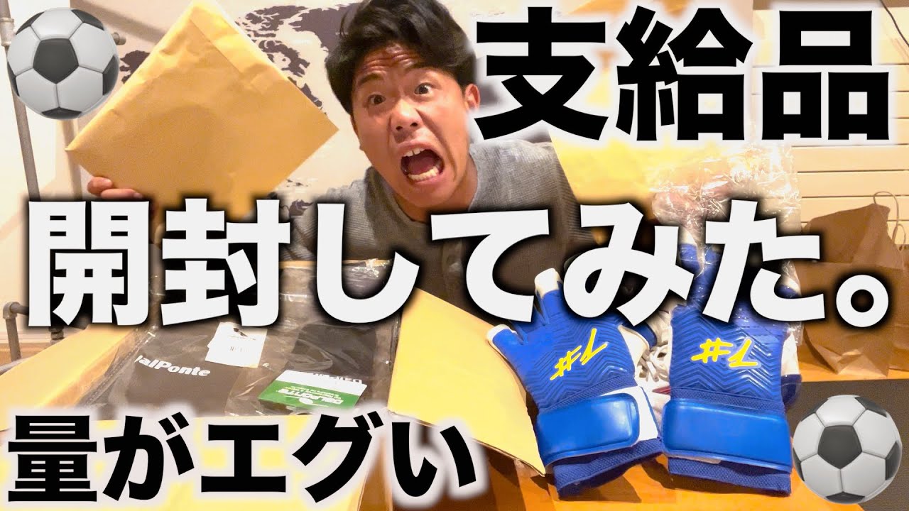 [vlog]大量の支給品と怪しい購入品を豪快に開封して練習で使ってみた！！