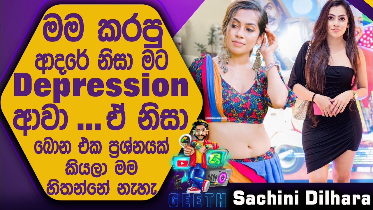 තාත්තගේ උණුහුම මට ලැබුන් නෑ කියලා මගේ මූණට ඕන තරම් කට්ටිය කතා කියලා තියෙනවා - Sachini Dilhara