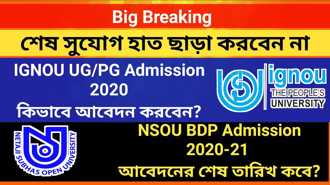 শেষ সুযোগ: IGNOU UG,PG admission 2020 | NSOU BDP Admission 2020 | application process | ignou | nsou