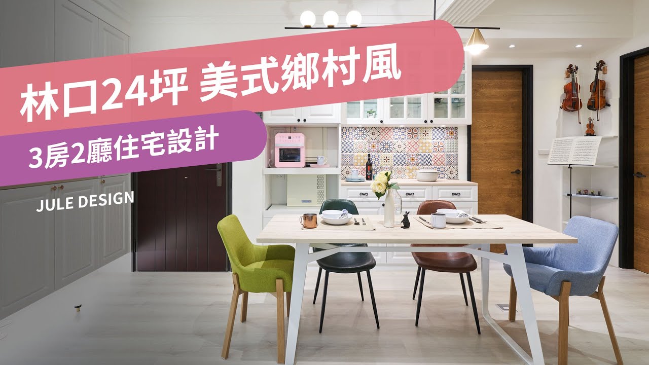 #美式鄉村風格設計｜室內24坪3房2廳2衛 住宅設計｜林口新建案｜竹樂系統傢俱設計