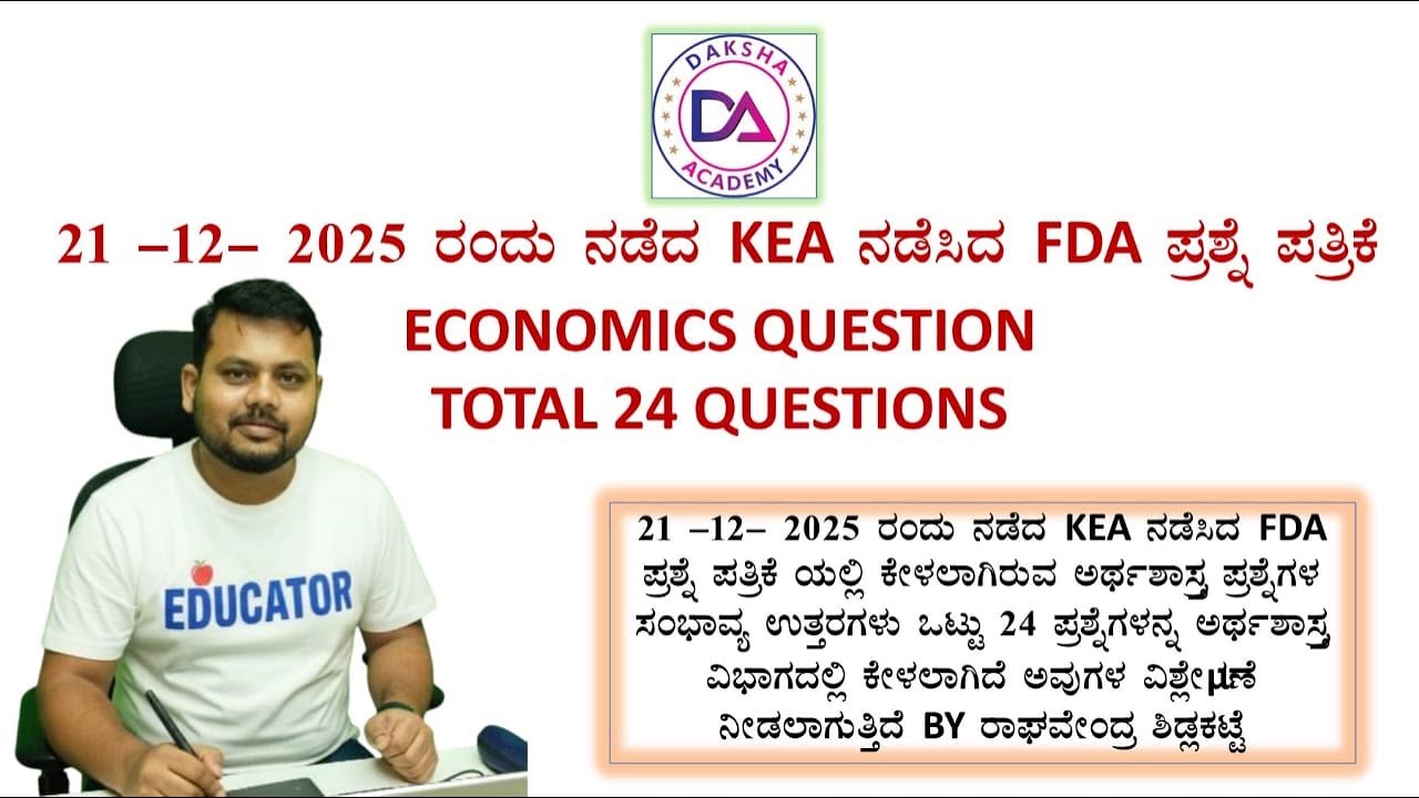 21 -12- 2025ರಂದು ನಡೆದ KEA ನಡೆಸಿದ FDA ಪ್ರಶ್ನೆಪತ್ರಿಕೆಯಲ್ಲಿ ಕೇಳಲಾಗಿರುವ ಅರ್ಥಶಾಸ್ತ್ರ ಪ್ರಶ್ನೆಗಳ ಉತ್ತರಗಳು