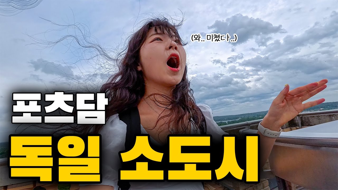 나혼자 기차타고 베를린 소도시 여행, 포츠담🇩🇪