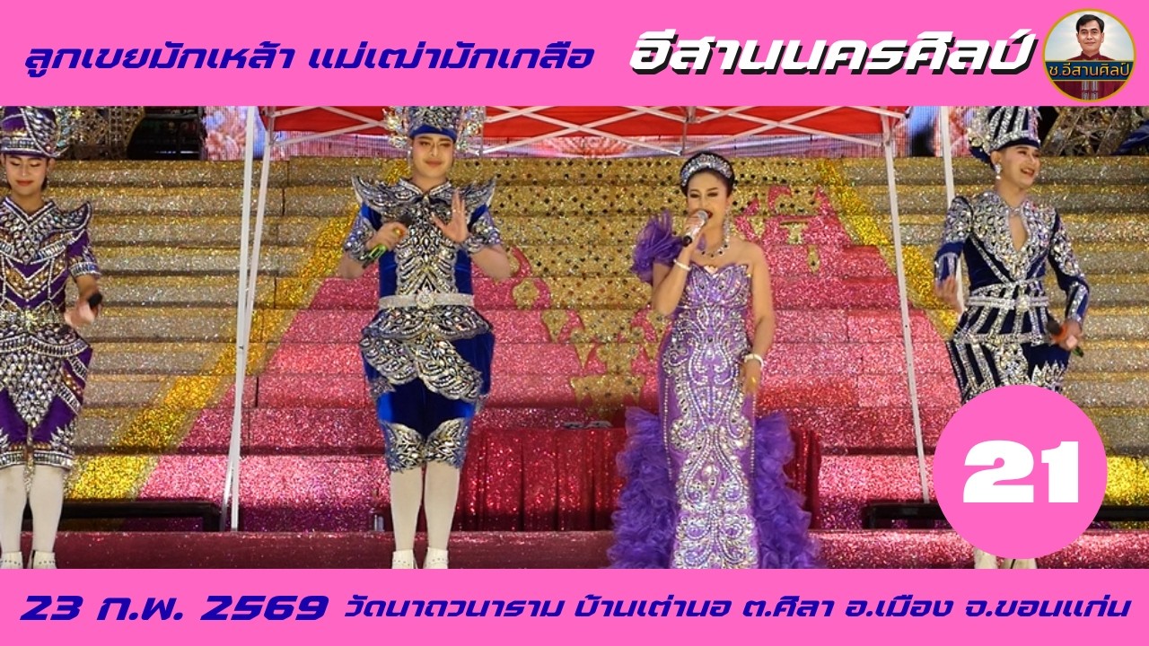 21/25 ลูกเขยมักเหล้า แม่เฒ่ามักเกลือ - อีสานนครศิลป์ [23 ก.พ.69] #อีสานนครศิลป์