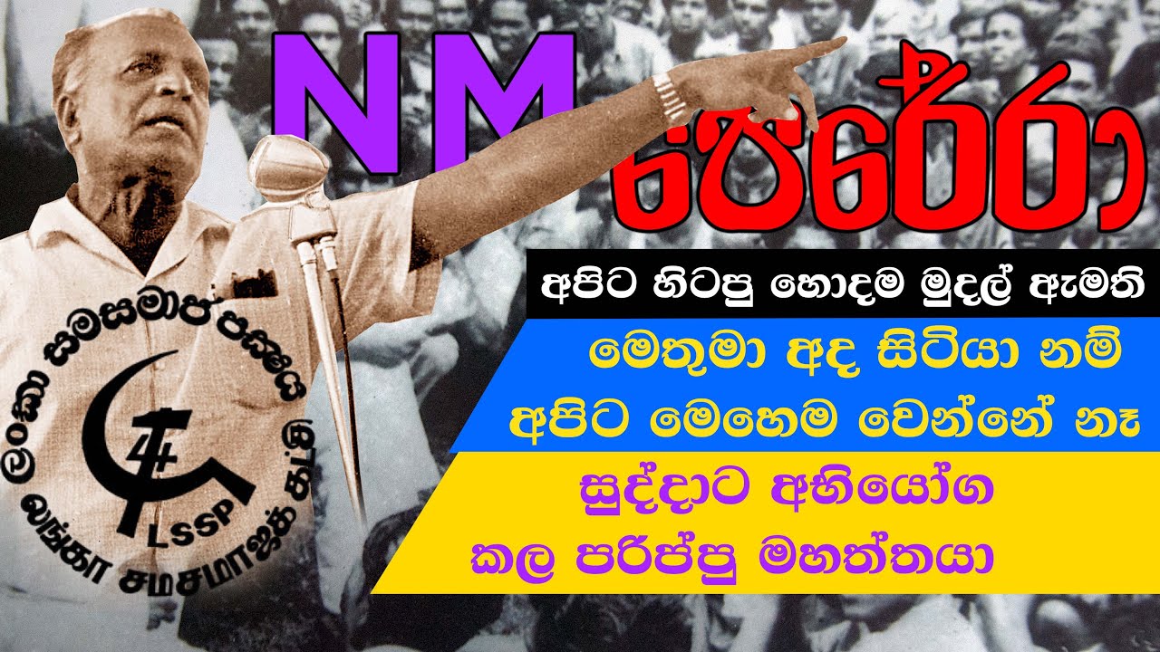 Dr. N M Perera Tribute Video - ඇන් ඇම් පෙරේරා ජීවිත