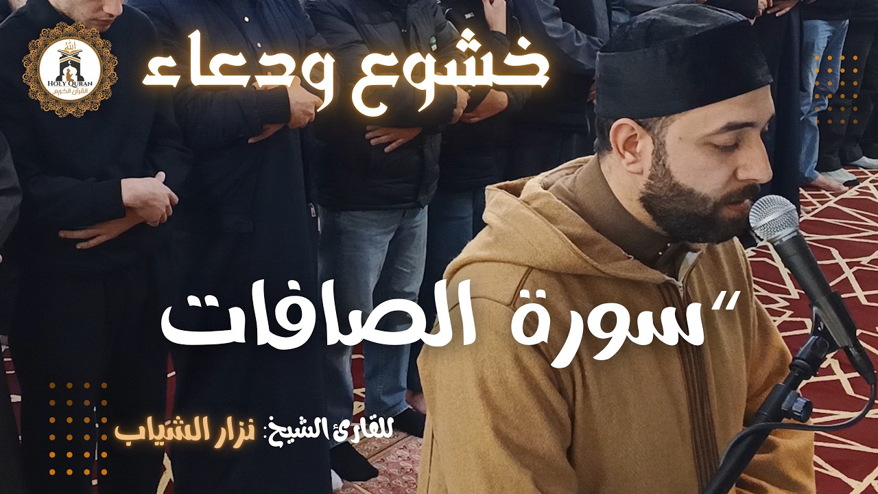 سورة الصافات – نزار الشياب | صلاة التراويح مسجد القدس الشريف 23 رمضان 1447 هـ