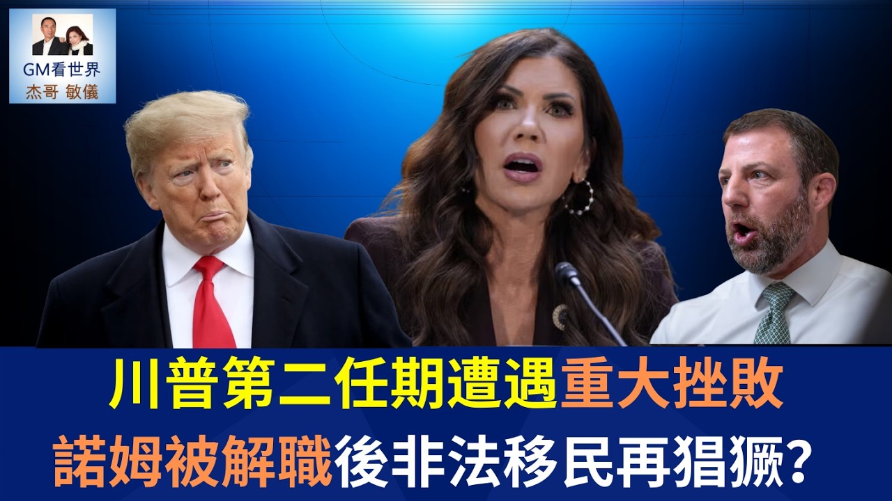 【GM看世界】川普第二任期遭遇重大挫敗，諾姆被解職後非法移民再猖獗？｜川普｜諾姆｜國土安全部｜馬克韋恩·馬林｜非法移民｜毒品｜030526