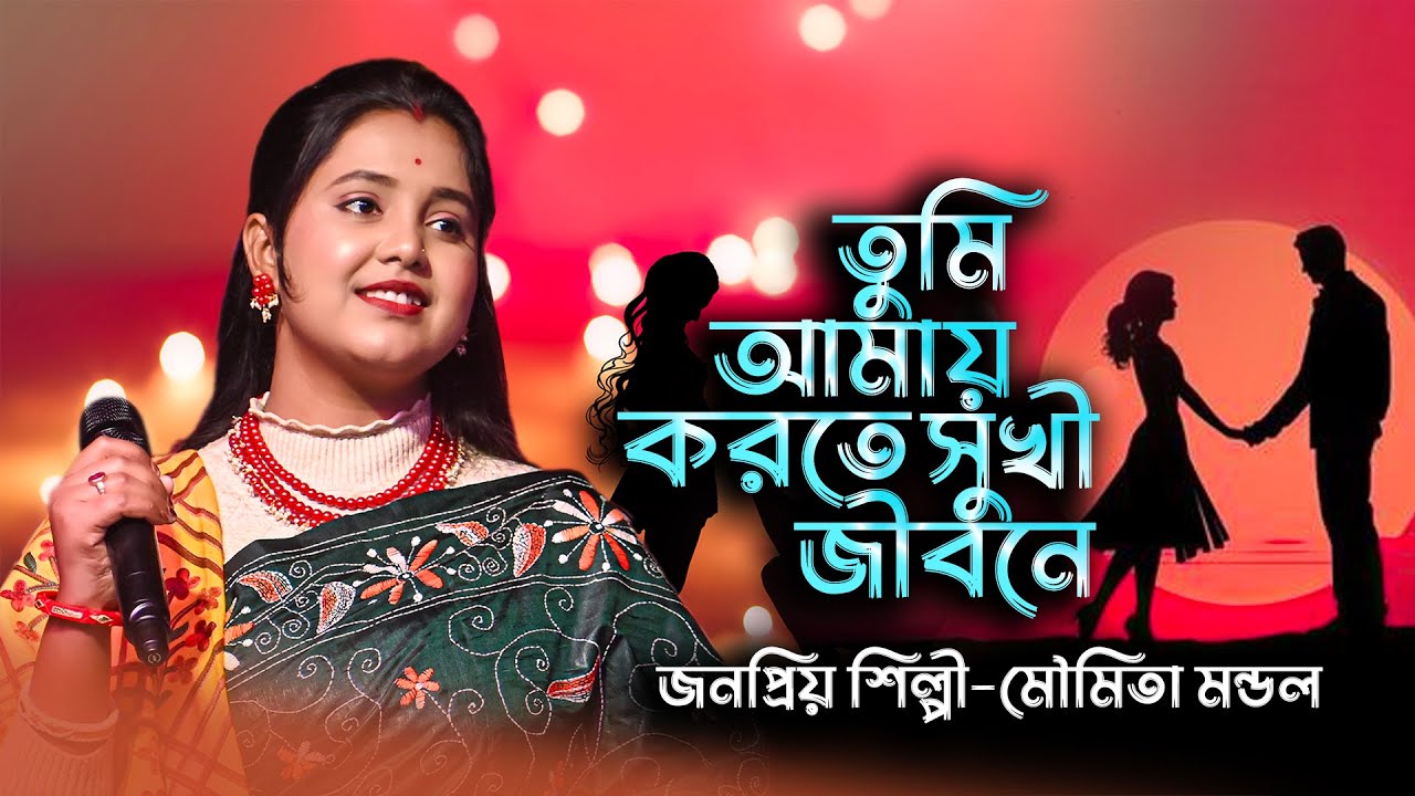Tumi Amay Korte Shukhi Jibon | মৌমিতা মন্ডল | Moumita Mondal | তুমি আমায় করতে সুখী জীবনে