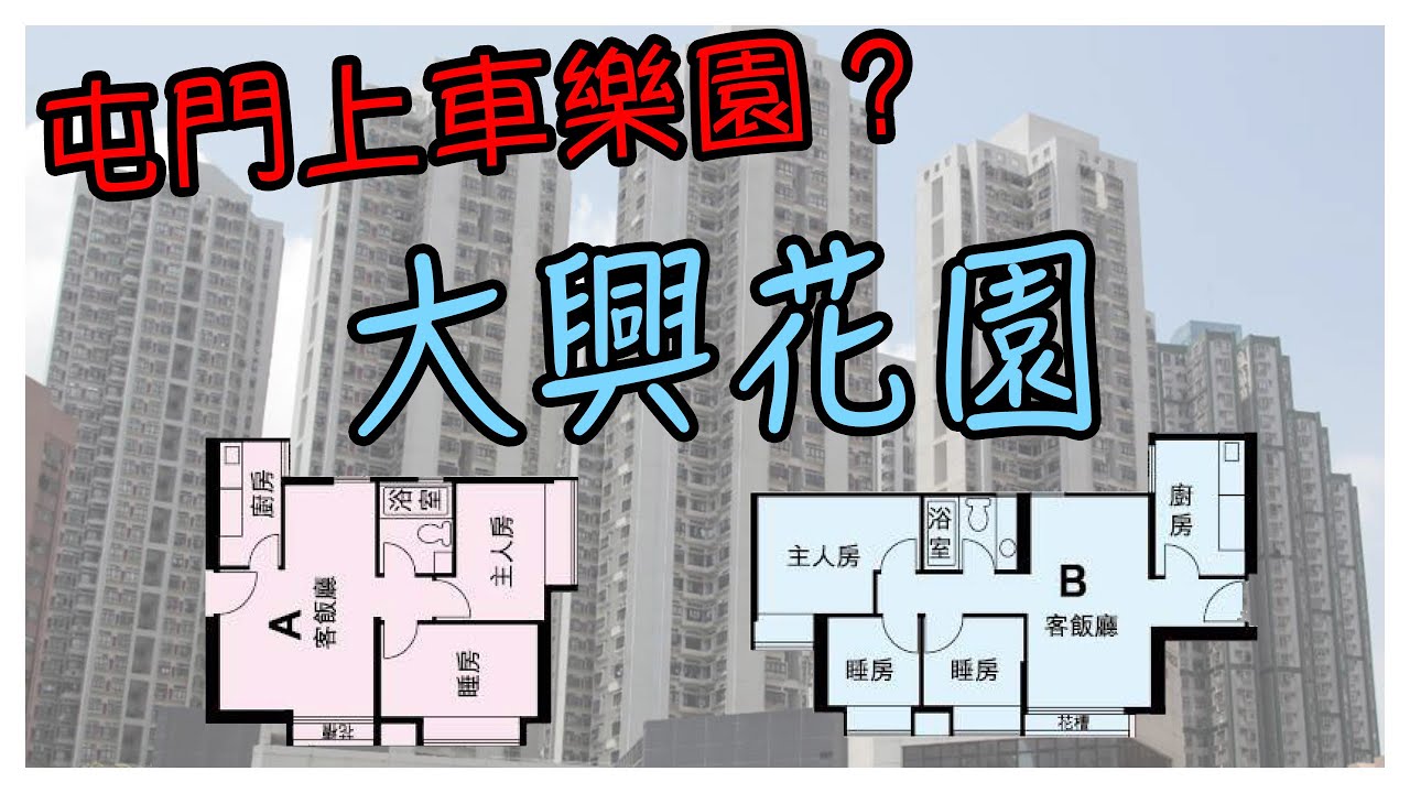 🏡 紮根屯門從這裡開始！直擊大興花園兩房＆三房單位｜一個實實在在的安家選擇｜預算有限都能找到安樂窩