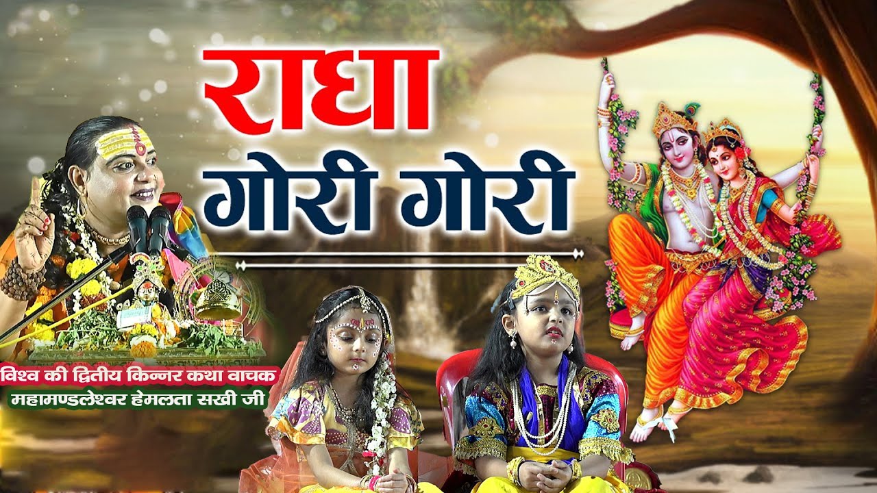 Radha Gori Gori ! राधा गोरी गोरी !! shri hemlata sakhi ji , nalasopara , mumbai
