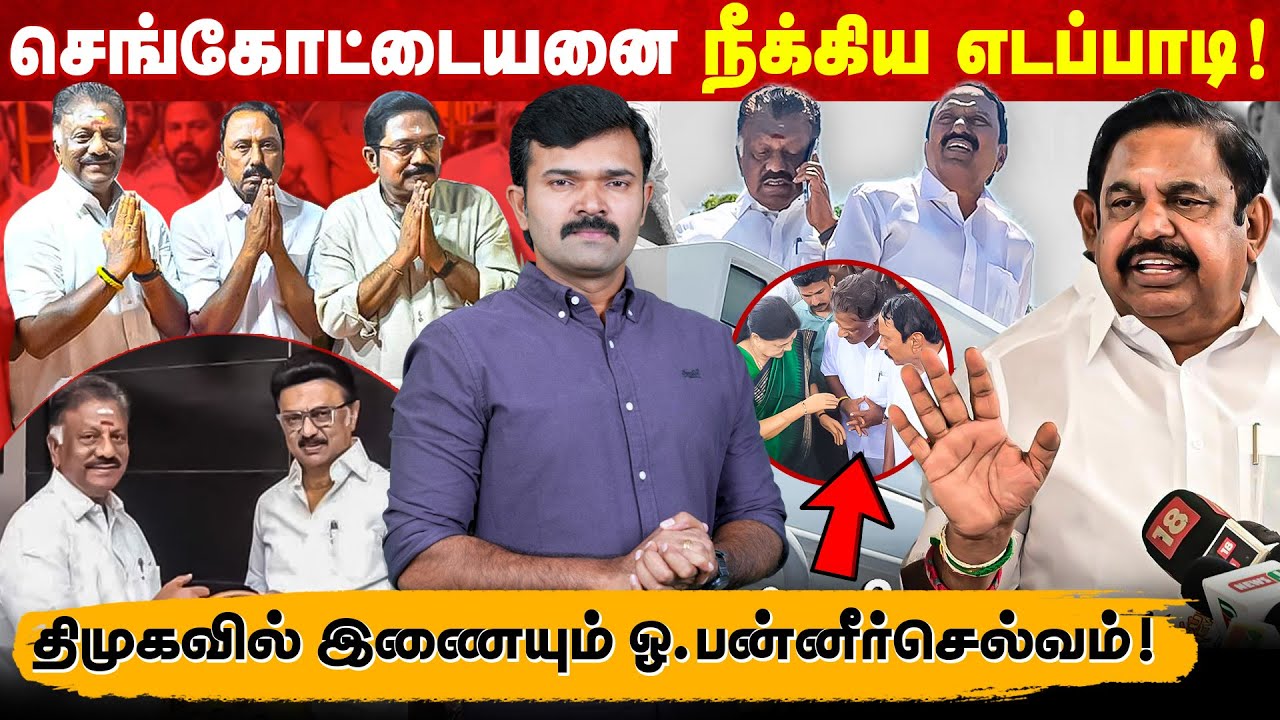 செங்கோட்டையனை நீக்கிய எடப்பாடி | திமுகவில் ஐக்கியமாகும் டிடிவி வகையறா | சசிகலாவின் மாஸ்டர் ப்ளான் | 