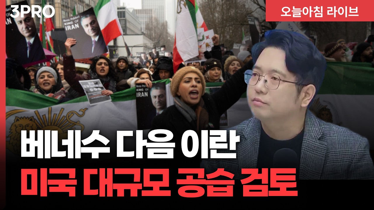 트럼프, 이란 군사개입 카드 만지작…대규모 공습 현실 가능성은? | 김덕일 고려대학교 중동, 이슬람센터 연구위원 [인뎁스60]