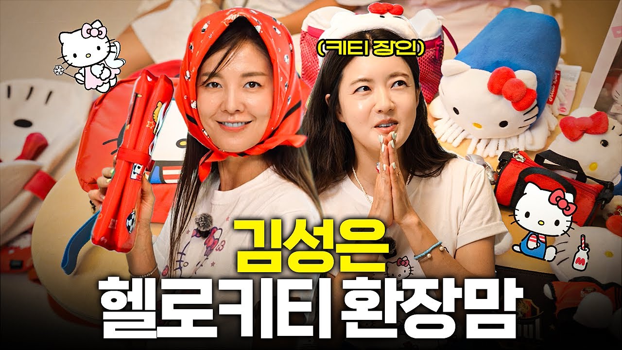 1900년대(?)부터 키티에 미친 40대 맘들 😺 누가 제일 키티에 미쳤을까?✨ (산리오, 헬로키티, 꿀템)