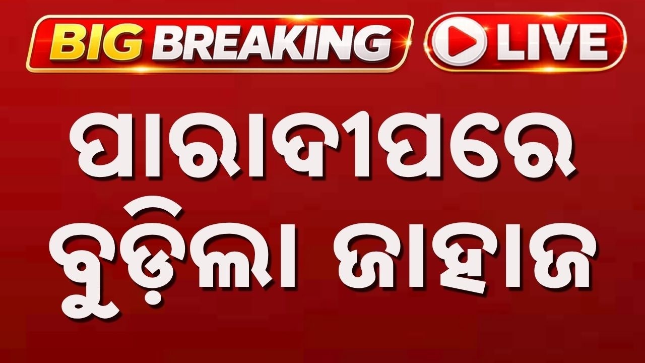 🔴Live | ପାରାଦୀପରେ ବୁଡ଼ିଲା ଜାହାଜ | Panama Cargo Ship Sinks Near Paradip Coast | Argus News