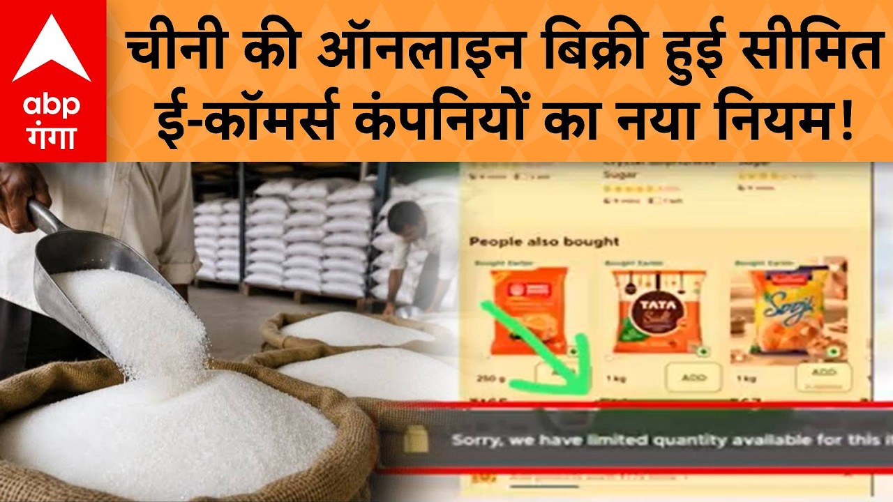 Online Sugar Sale Limit : चीनी खरीदने पर कंपनियों ने लगाई रोक, अलग-अलग कंपनियों की अलग लिमिट