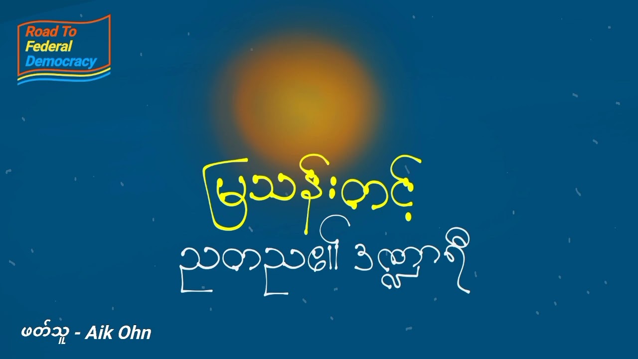 မြသန်းတင့် ညတည၏ဒဏ္ဍာရီ ဘာသာပြန်