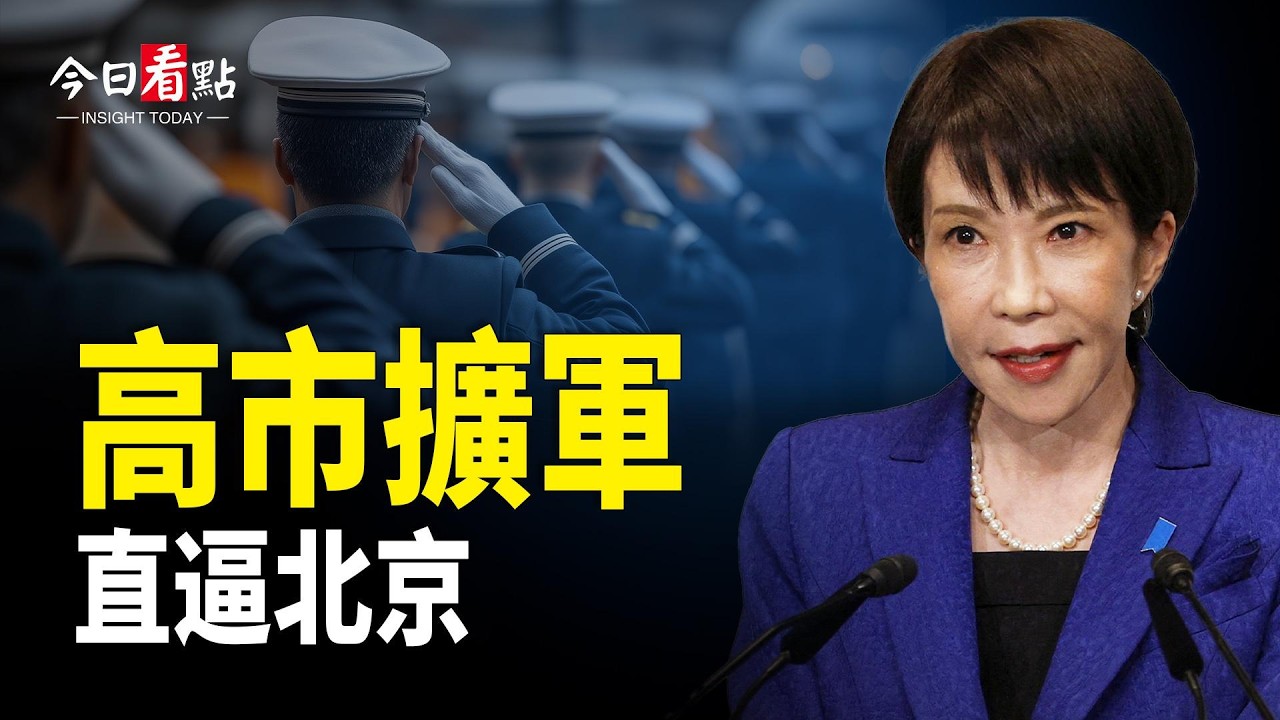 日本國防軍正式來臨？北京低頭認慫 日共公開反習；中東火藥桶升溫 伊朗警告要數千美軍喪命；親共反噬？國際圍堵成形 卡尼決策失衡 進入高風險區【今日看點】