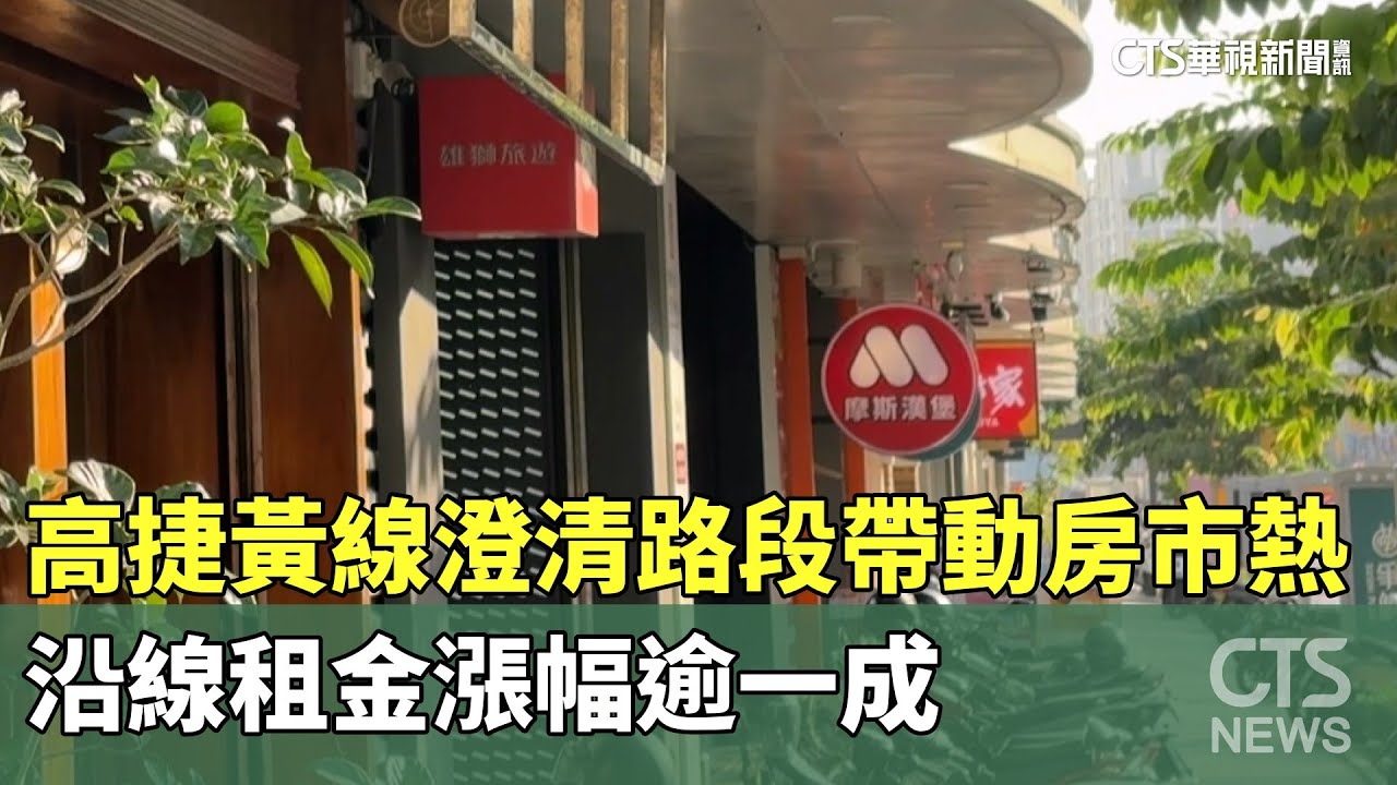 高捷黃線澄清路段帶動房市熱　沿線租金漲幅逾一成｜華視新聞 20251203 @CtsTw