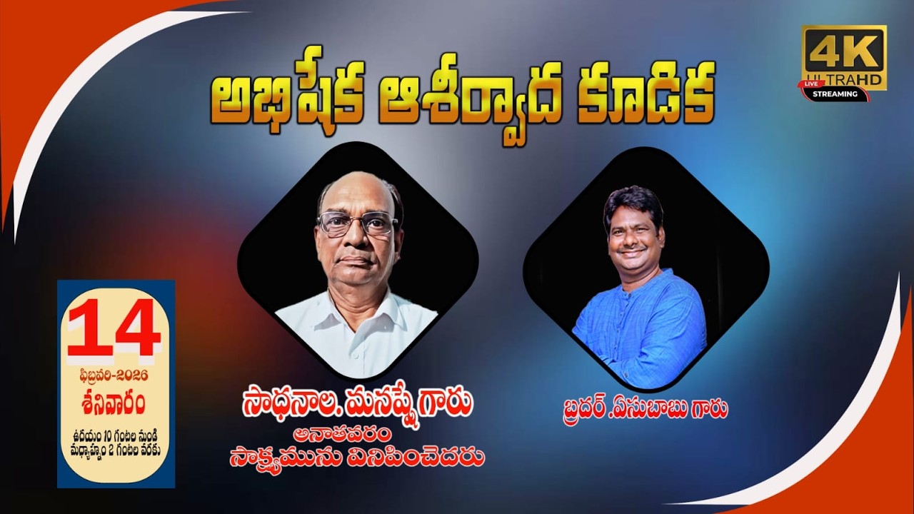#livestream  |#అభిషేక ఆరాధన కూడిక| 14/FEB/2026 #BroYesuBabu #adaranakarthaaatmeeyasandesaalu