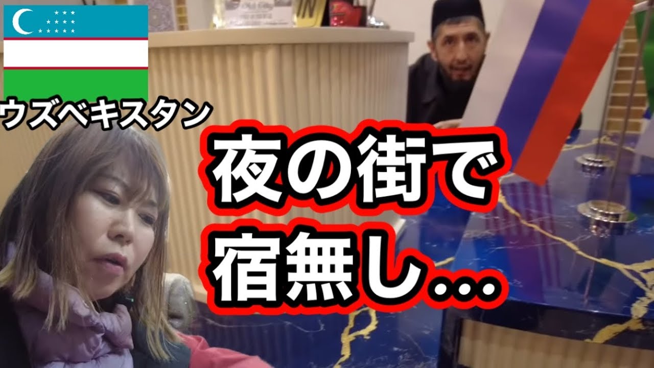 【ウズベキスタン】サマルカンドの宿がまさかの予約できてなかった、、当日予約で行けるのか？！〜4泊６日ウズベキスタン女3人個人旅行〜