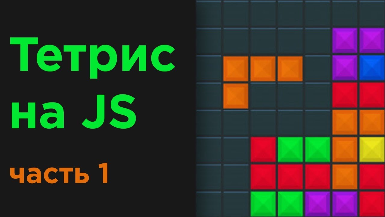 Создание игры Тетрис на JavaScript | Часть 1 | Tetris game in JavaScript.