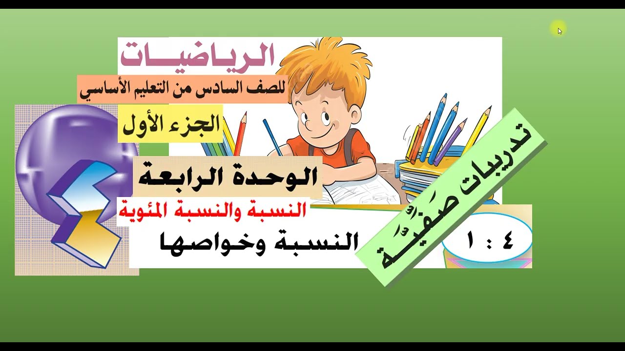 حل تمارين الدرس ( 4 :  1 ) النسبة وخواصها - رياضيات سادس