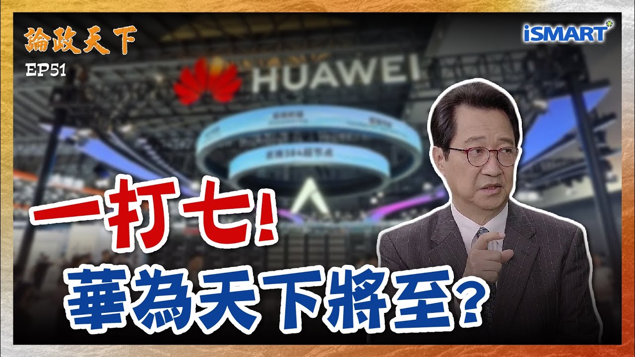 【論政天下 精華】一個打七個！通訊超車、晶片突圍... 華為如何變成美國最怕的公司？「BAT+DBT聯盟」中國科技集團戰力爆表？ #論政天下 #華為 #輝達NVIDIA #中芯國際 #烏凌翔 #葉國光