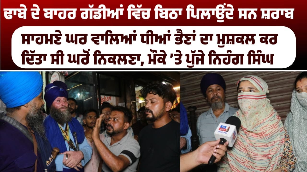 ਢਾਬੇ ਦੇ ਬਾਹਰ ਗੱਡੀਆਂ ਵਿੱਚ ਬਿਠਾ ਪਿਲਾਉਂਦੇ ਸਨ ਸ਼ ਰ.ਾਬ, ਸਾਹਮਣੇ ਘਰ ਵਾਲਿਆਂ ਧੀਆਂ ਭੈਣਾਂ ਦਾ ਮੁਸ਼ਕਲ ਕਰ ਦਿੱਤਾ ਸੀ..