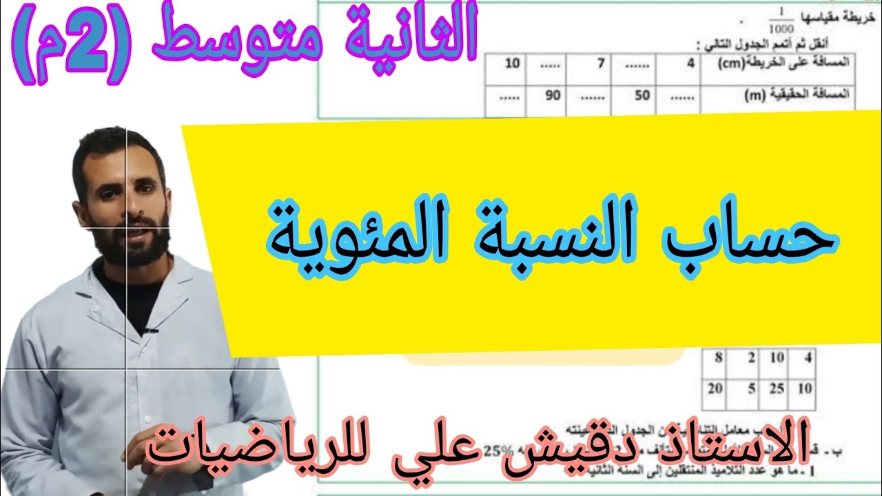 النسبة المئوية الثانية متوسط (2م)