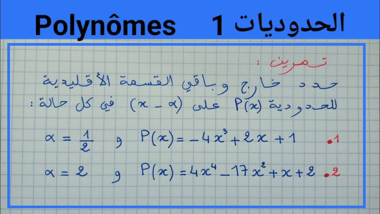 الحدوديات: القسمة الإقليدية لحدودية على x- a . جذع مشترك Les polynômes