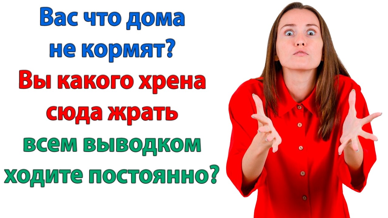 Сколько можно у нас шариться? Вы совсем берега попутали, уроды оборзевшие? орала невестка родичам.